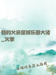 我的父亲是娱乐圈大佬