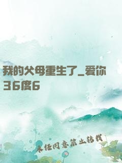 我的父母重生了