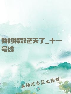 我的特效逆天了