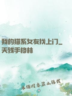 我的猫系女友找上门