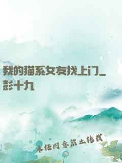 我的猫系女友找上门