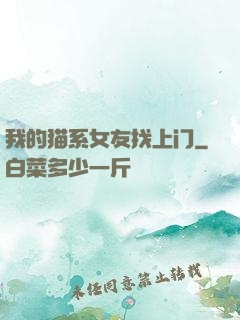 我的猫系女友找上门