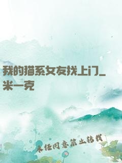 我的猫系女友找上门
