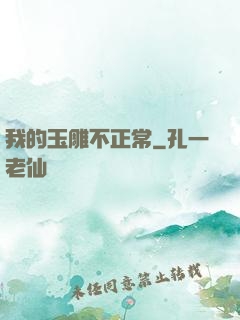我的玉雕不正常