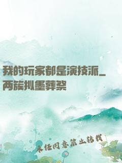 我的玩家都是演技派