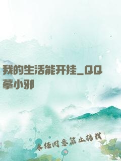 我的生活能开挂