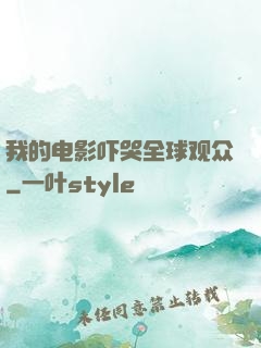 我的电影吓哭全球观众