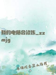 我的电脑会修炼