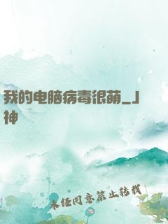 我的电脑病毒很萌