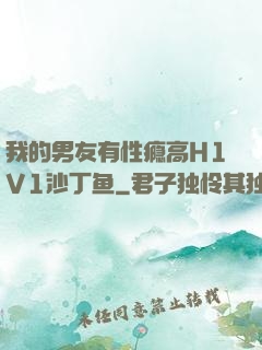 我的男友有性瘾高H1V1沙丁鱼