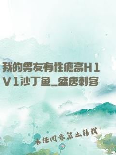 我的男友有性瘾高H1V1沙丁鱼