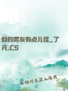 我的男友有点儿怪