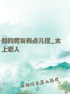 我的男友有点儿怪