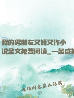 我的男朋友又娇又作小说全文免费阅读