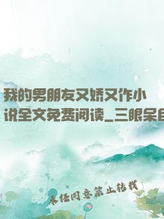 我的男朋友又娇又作小说全文免费阅读