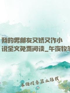 我的男朋友又娇又作小说全文免费阅读