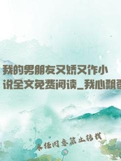 我的男朋友又娇又作小说全文免费阅读