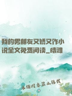 我的男朋友又娇又作小说全文免费阅读