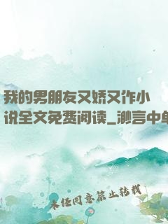我的男朋友又娇又作小说全文免费阅读