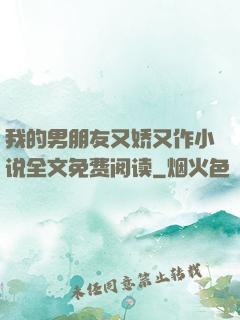 我的男朋友又娇又作小说全文免费阅读