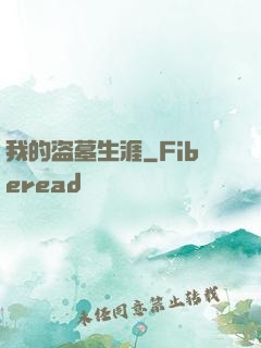 我的盗墓生涯