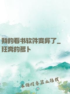 我的看书软件变异了