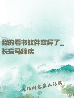我的看书软件变异了