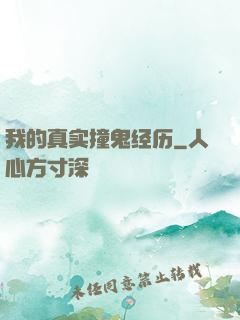 我的真实撞鬼经历