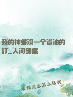 我的神兽没一个省油的灯