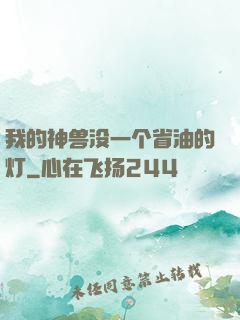 我的神兽没一个省油的灯