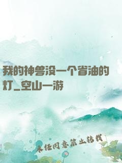 我的神兽没一个省油的灯