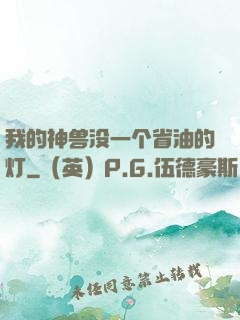 我的神兽没一个省油的灯
