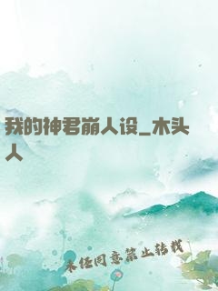 我的神君崩人设
