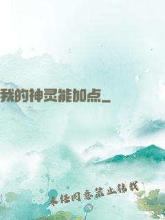 我的神灵能加点