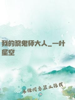 我的祭鬼师大人