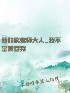 我的祭鬼师大人