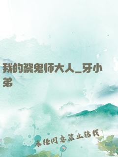 我的祭鬼师大人
