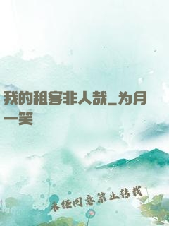 我的租客非人哉