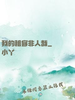 我的租客非人哉