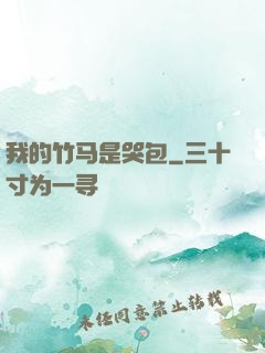 我的竹马是哭包