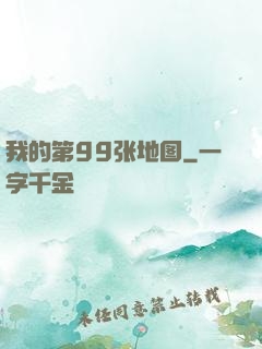 我的第99张地图