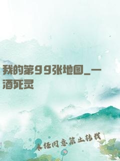 我的第99张地图
