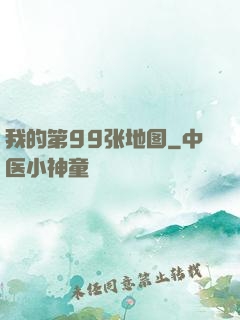 我的第99张地图