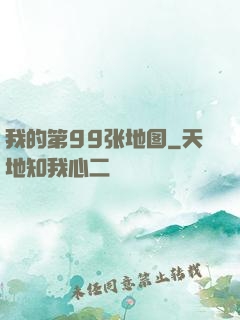 我的第99张地图