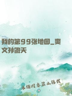 我的第99张地图