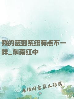 我的签到系统有点不一样