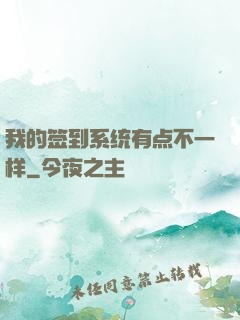 我的签到系统有点不一样