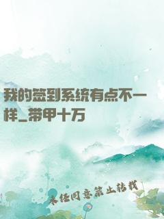 我的签到系统有点不一样