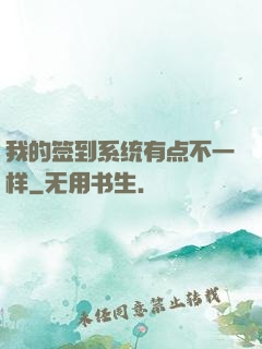 我的签到系统有点不一样