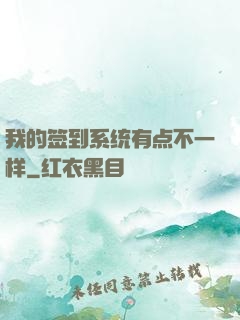 我的签到系统有点不一样